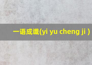 一语成谶(yi yu cheng ji )